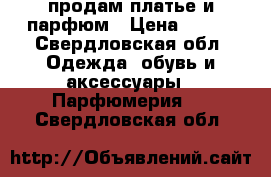 продам платье и парфюм › Цена ­ 500 - Свердловская обл. Одежда, обувь и аксессуары » Парфюмерия   . Свердловская обл.